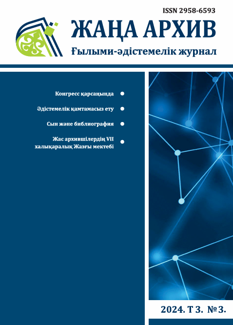  "Жаңа Архив" № 3 2024